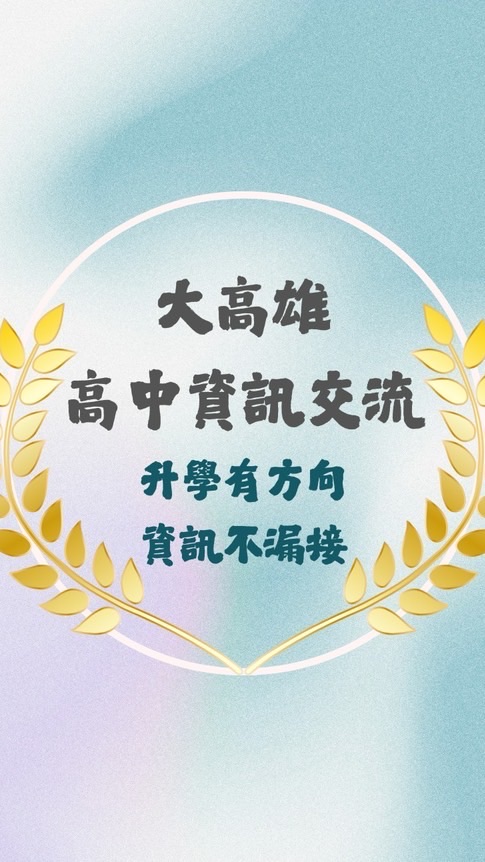 大高雄高中資訊交流