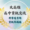 大高雄高中資訊交流