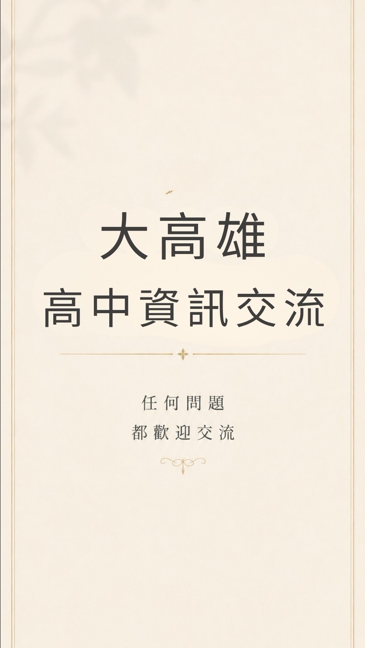大高雄高中資訊交流