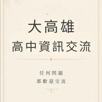 大高雄高中資訊交流
