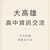 大高雄高中資訊交流