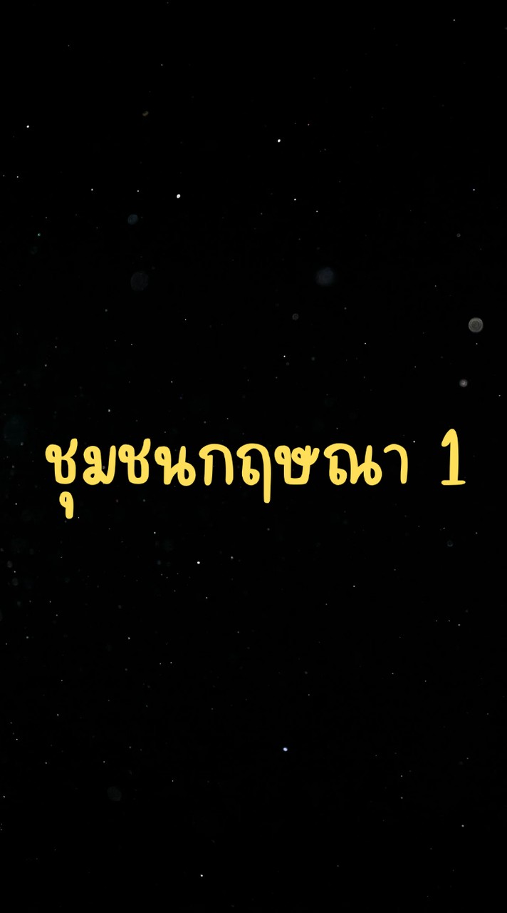 ชุมชนกฤษณา 1
