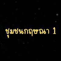 ชุมชนกฤษณา 1
