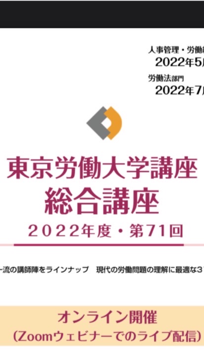 東京労働大学講座（2022）交流の場