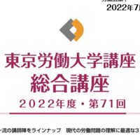 東京労働大学講座（2022）交流の場