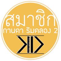 ข่าวสาร-สมาชิกหมู่บ้านกานดาริมคลอง 2