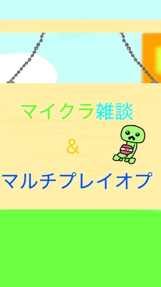 マイクラ雑談＆マルチプレイオプ