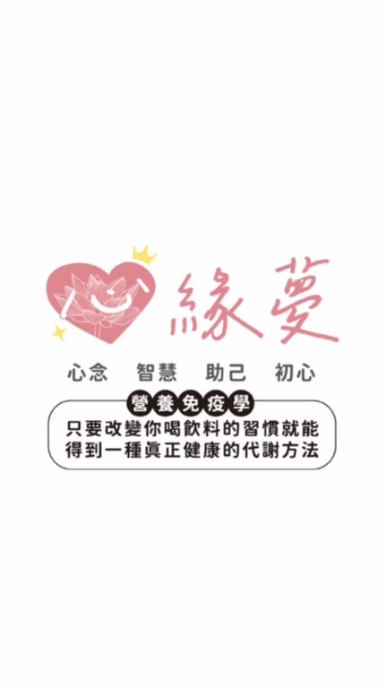 心緣夢-營養免疫學