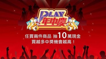 東森購物「PLAY年中慶」5/9開跑 買就送500元折價券 買2件再抽現金10萬 早鳥獨享買就送主題樂園買一送一券