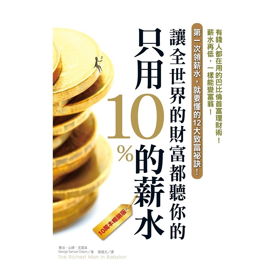 作者: 喬治山繆克雷森George Samuel Clason系列: Wealth & Dream出版社: 柿子文化出版日期: 2021/03/11ISBN: 9789869976862頁數: 224