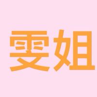 雯姐團購網🎈