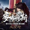 麥希穆斯的遊戲世界