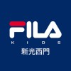 FILA童裝新光西門-3樓