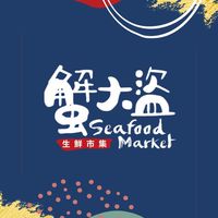 蟹大盜生鮮市集（進口好食材，批發、零售、限時優惠）