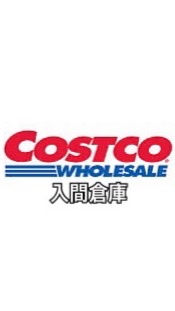 ◉コストコ　入間倉庫