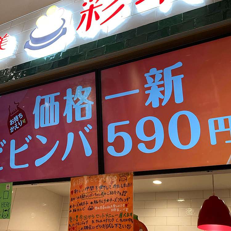 彩珉 アリオ川口店 チェミン アリオカワグチテン 並木元町 川口駅 韓国料理 By Line Place