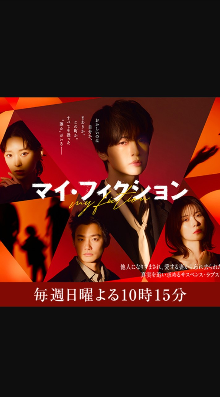 ドラマ「マイ・フィクション」考察ルーム❣️