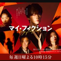 ドラマ「マイ・フィクション」考察ルーム❣️