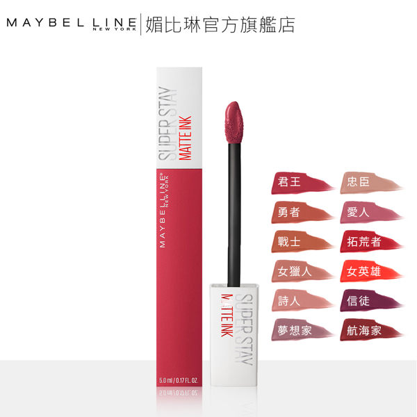 MAYBELLINE 媚比琳 超持久霧感液態唇膏 _5g (霧面/持久/不掉色)