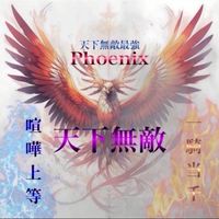 不死鳥自爆テロ対策本部