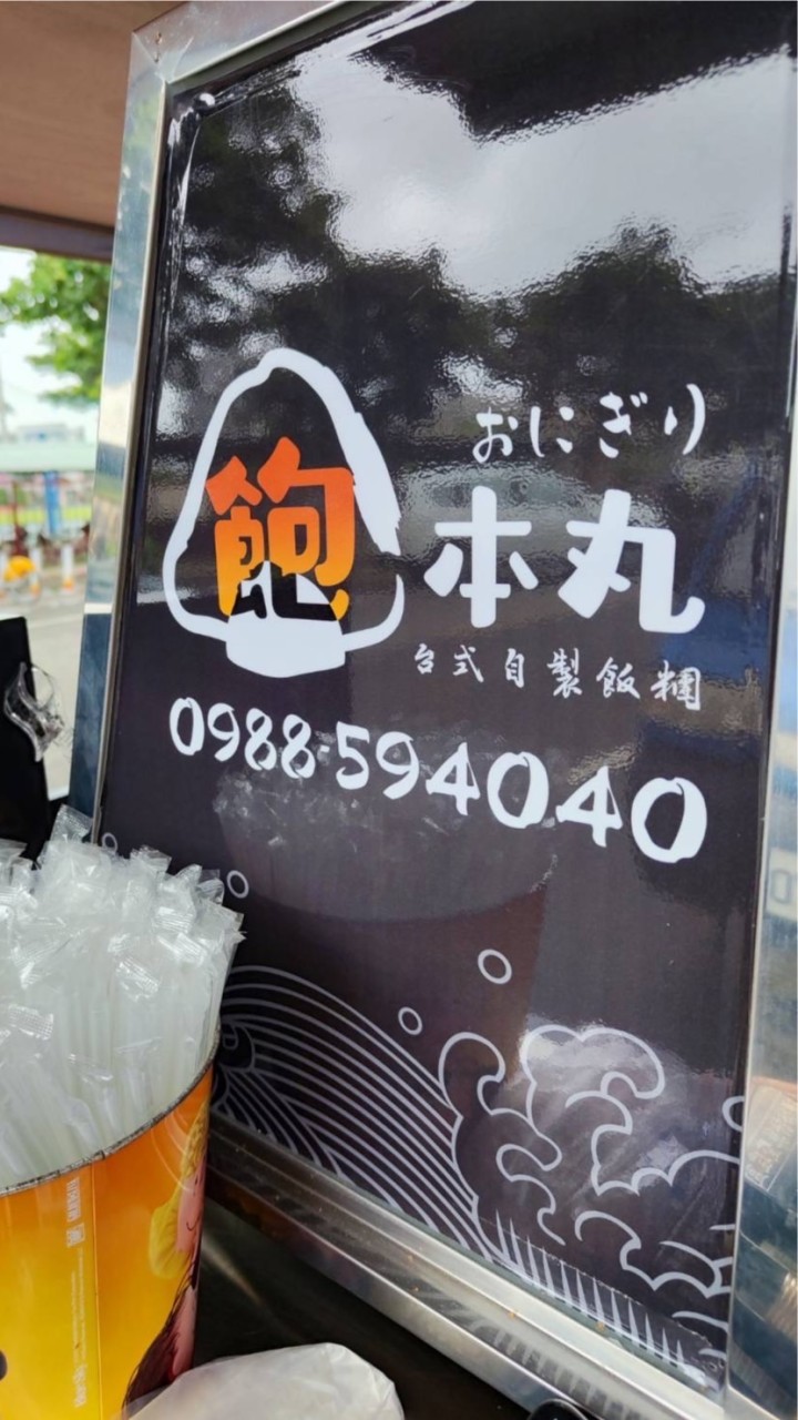 飽本丸🍙2店