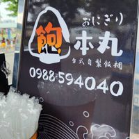 飽本丸🍙2店