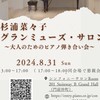 第７回杉浦菜々子グランミューズサロン