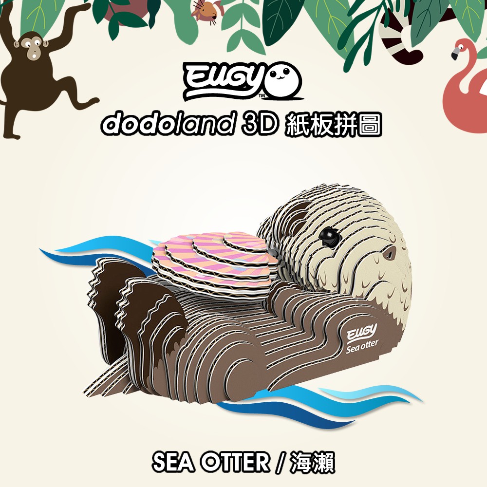 【產品介紹】 紐西蘭經典設計品牌EUGY，其專利作品 「EUGY 3D紙板拼圖」，於世界各地掀起一股熱潮，商品皆為 100% 紐西蘭設計師設計，獨家設計細節，大朋友小朋友都能體驗，具有巧思又擬真的可愛