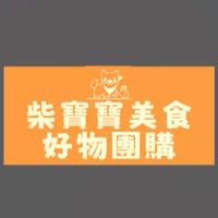 柴寶寶美食好物團購