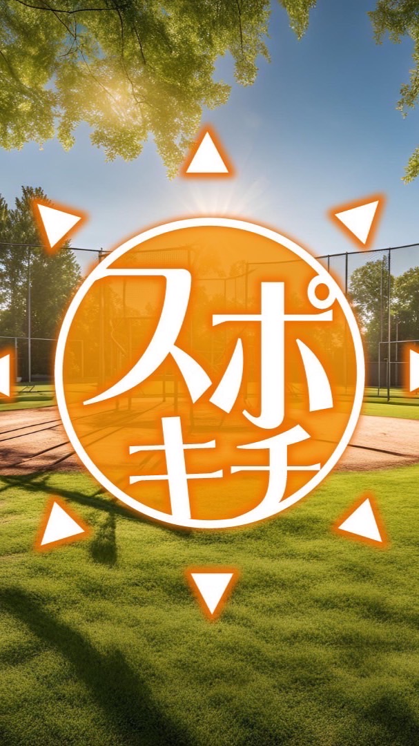 スポキチ☀️