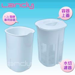 Landy 優格機發酵專用容器組SU-6711(適用型號 SU-671)
