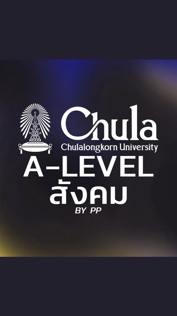 Free! A-level สังคม DEK 60-70 BY PP CU