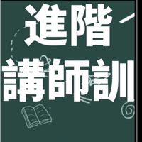 2025進階講師訓-報名處