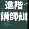 2025進階講師訓-報名處