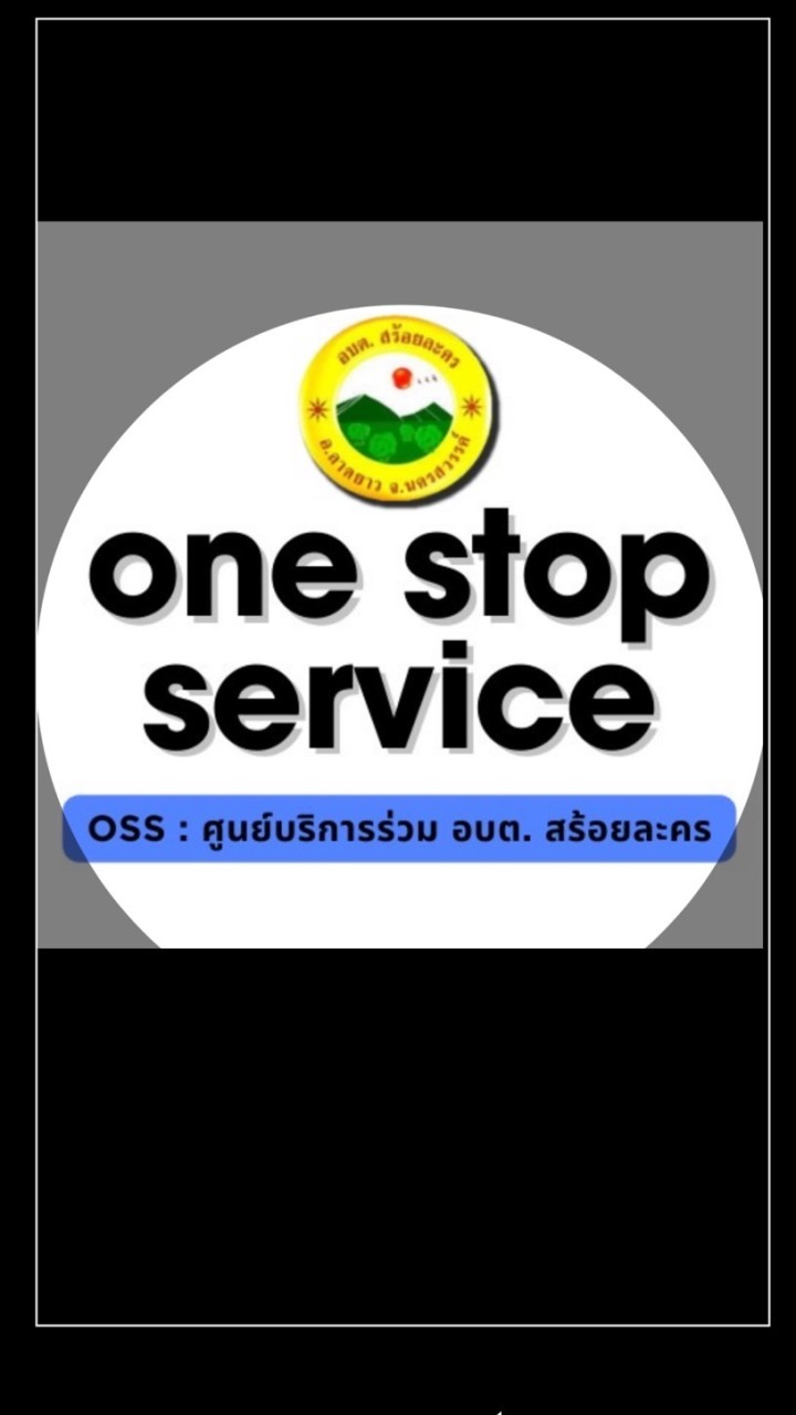 OSSศูนย์บริการร่วม อบต สร้อยละคร