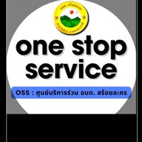 OSSศูนย์บริการร่วม อบต สร้อยละคร