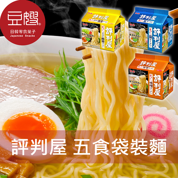 【豆嫂】日本泡麵 明星 評判屋5食入袋裝麵(鹽味/味噌/豚骨)