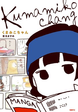 イモムシのおよめさん イモムシのおよめさん 吉元ますめ短編集 吉元ますめ Line マンガ