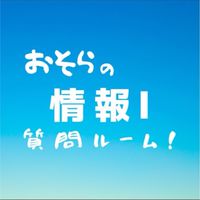 おそらの情報1質問ルーム☁️