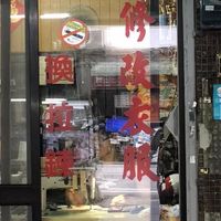 來好衣服工坊