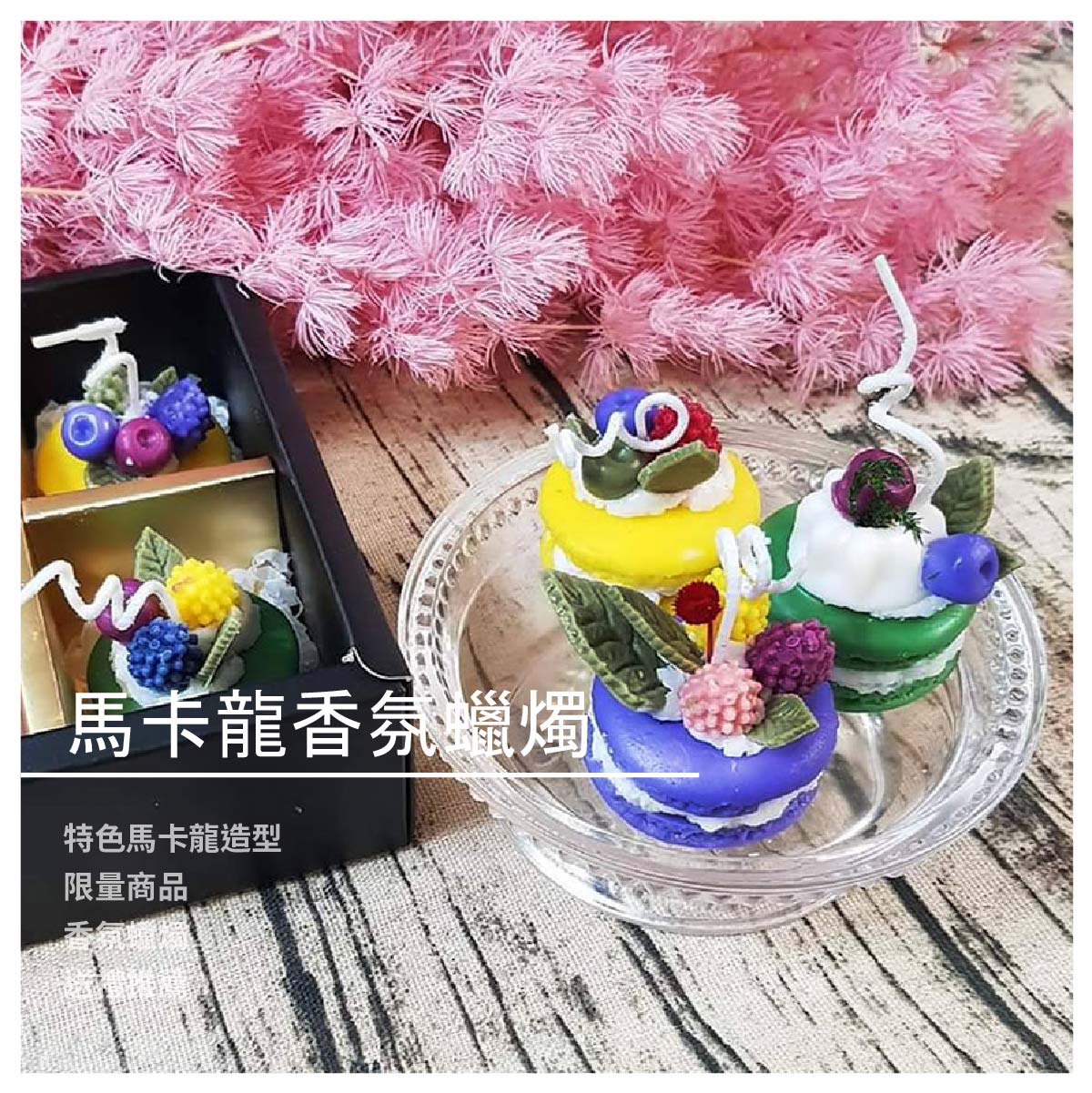 【花皇后 手作花藝】馬卡龍香氛蠟燭/6入