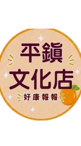 小樂-平鎮文化團購群