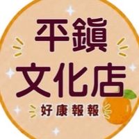 小樂-平鎮文化團購群