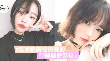 3個一不小心就會老10歲的「顯齡部位」～ 教你保養，打敗顯老特徵、化身凍齡少女！