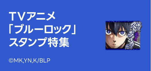 ブルーロックスタンプ特集