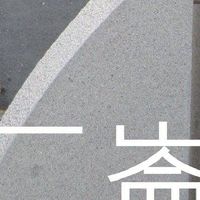 我是二崙人