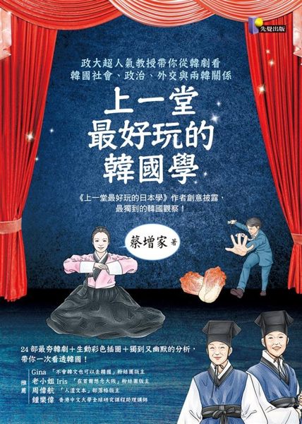 (二手書)上一堂最好玩的韓國學：政大超人氣教授帶你從韓劇看韓國社會、政治、外交..