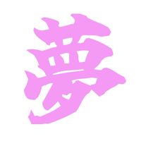 夢クラブ🩷