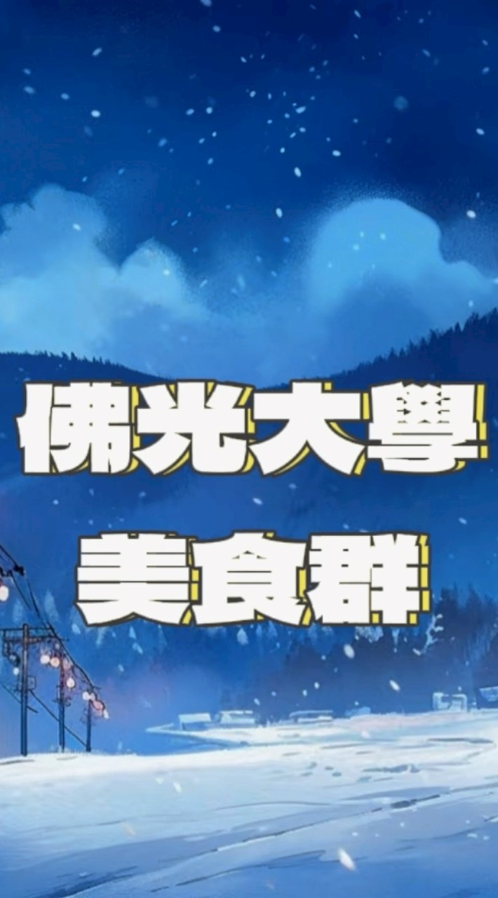 佛光大學美食群