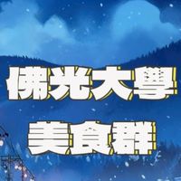 佛光大學美食群
